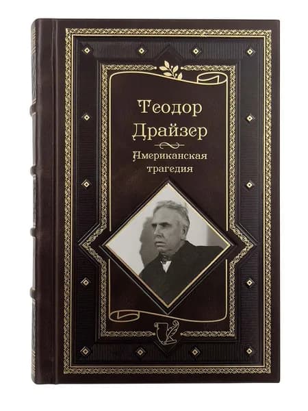 Теодор Драйзер. Американская трагедия. Подарочное издание
