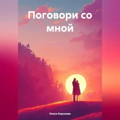 Поговори со мной | Олеся Корнеева | Электронная аудиокнига