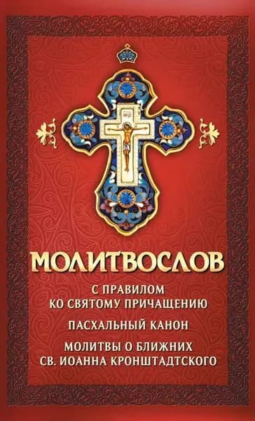 Молитвослов с правилом ко Святому Причащению. Пасхальный канон. Молитвы о ближних св. Иоанна Кронштадтского | Электронная книга