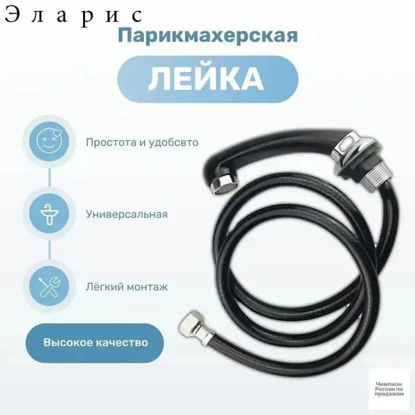 Лейка смесителя для парикмахерских моек