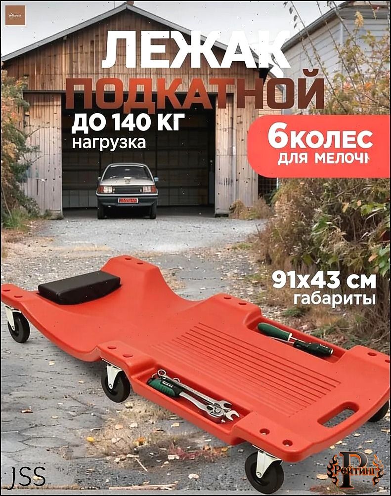 Подкатной автомобильный лежак пластиковый для ремонта OM
