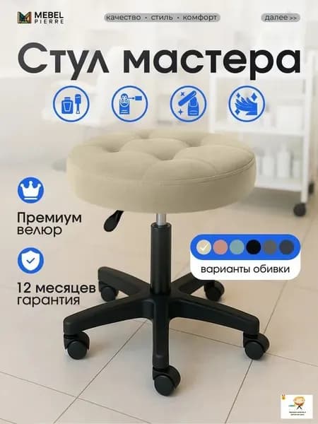 Стул мастера, бежевый велюр