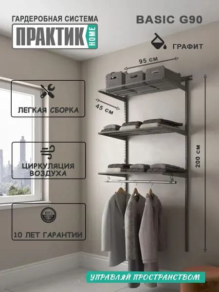 Гардеробная система "ПРАКТИК Home Basic G90" графит