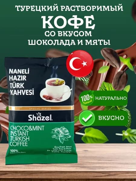 Кофе растворимый со вкусом мяты и шоколада турецкий NANELI Shazel 100 грамм