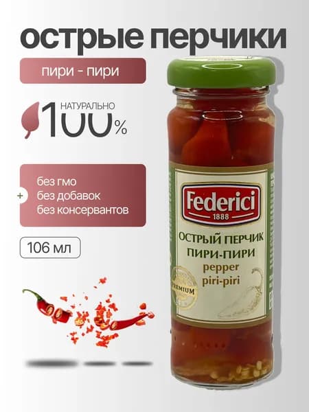 FEDERICI Острый перчик Пири-Пири 100гр