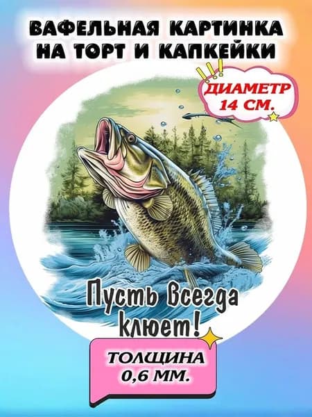 Диаметр 14см. Вафельная картинка "Лучший рыбак. Рыбаку". Сладкая картинка, съедобная печать для декора торта, бенто-торта, украшения пряников и капкейков.