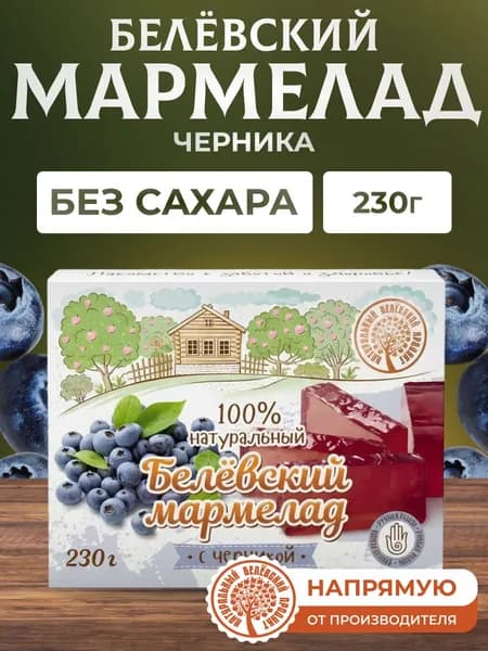Мармелад Натуральный белёвский продукт с черникой 230 г