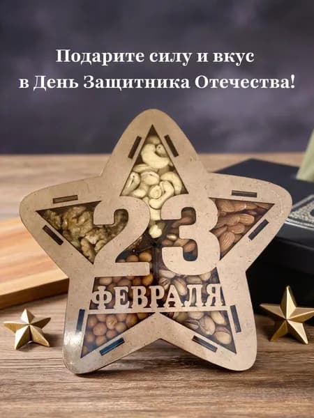 Набор орехов " 23 ФЕВРАЛЯ " Royal Box 350