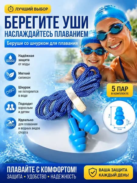 Беруши для плавания