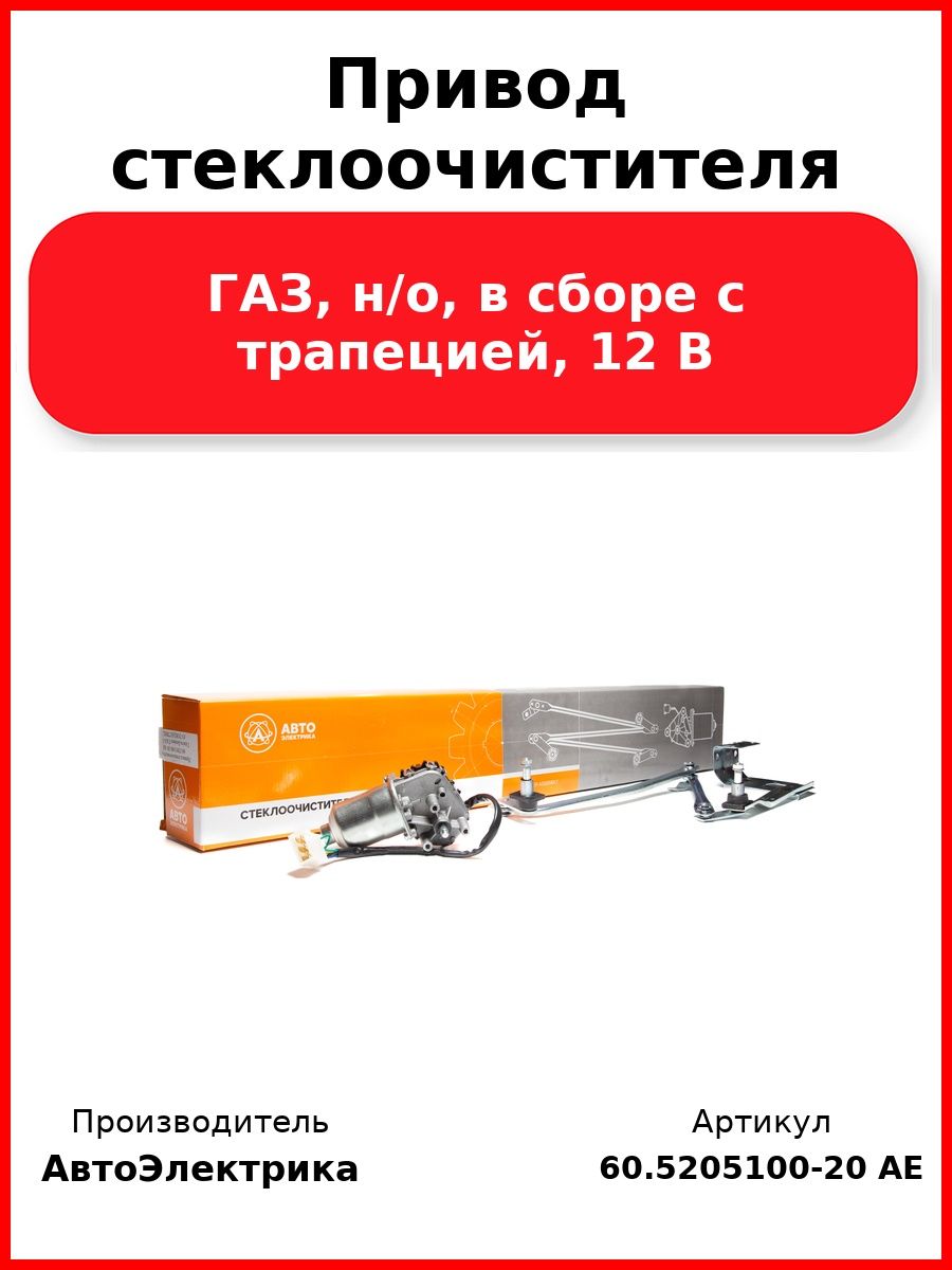 Привод стеклоочистителя, ГАЗ, н/о, в сборе с трапецией, эл. двигатель аналог Bosch, 12 В