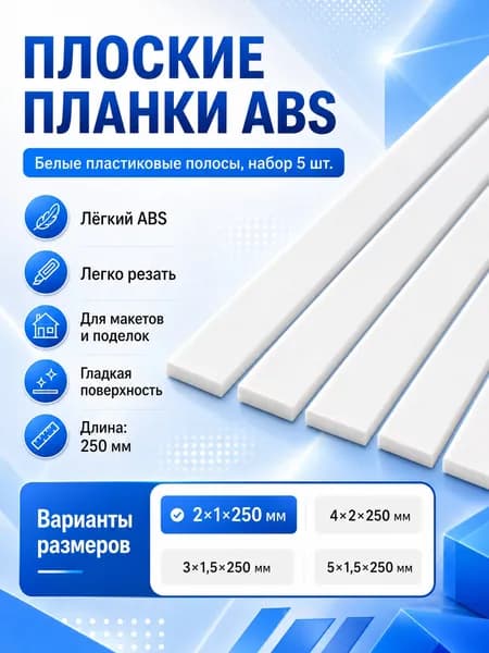 Белый плоский ABS-стержень 5 шт., 2x1x250mm, материал для сборки моделей и DIY