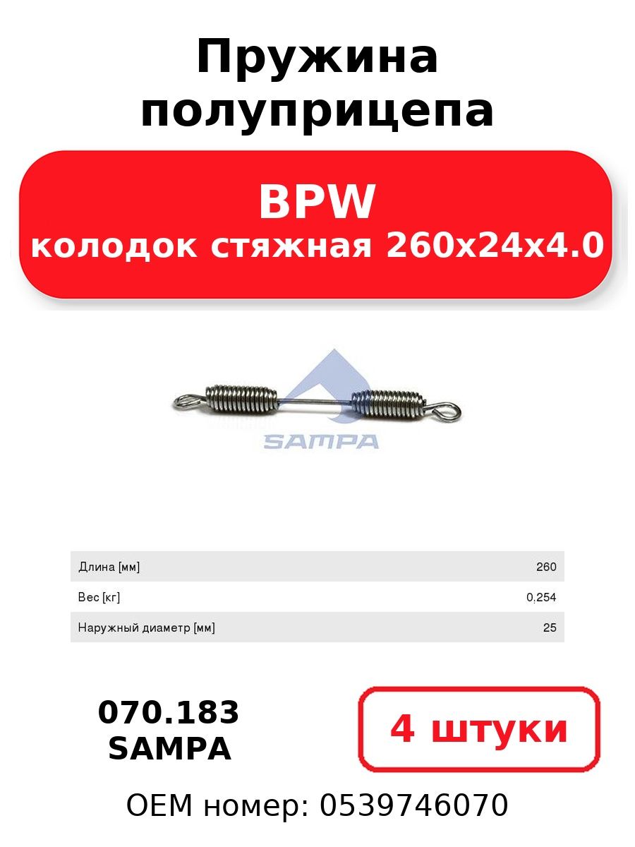 Пружина полуприцепа колодок стяжная 260х24х4.0 BPW SAMPA 070.183 (4 шт.)