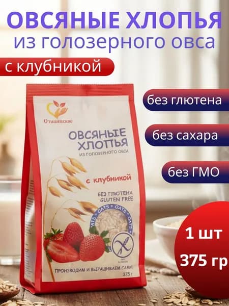 Хлопья овсяные без глютена, с клубникой 375 гр. 1 шт, Сташевское