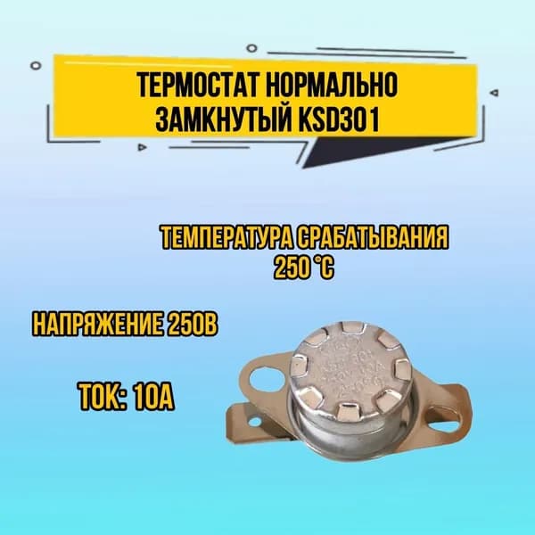Термостат нормально замкнутый KSD301 250 В 10 А, температура срабатывания 250*C, 1 шт