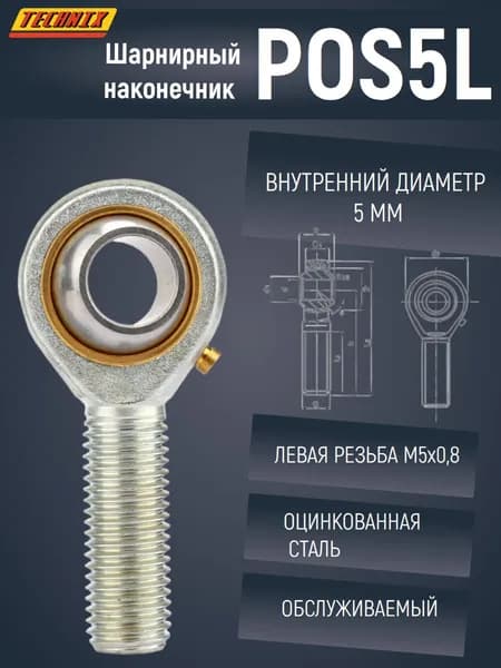 Шарнирный наконечник POS5L TECHNIX (левая резьба)