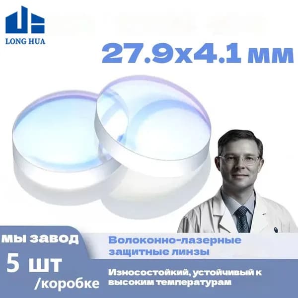 (27.9х4.1 мм. 5шт.) Защитное стекло для лазера
