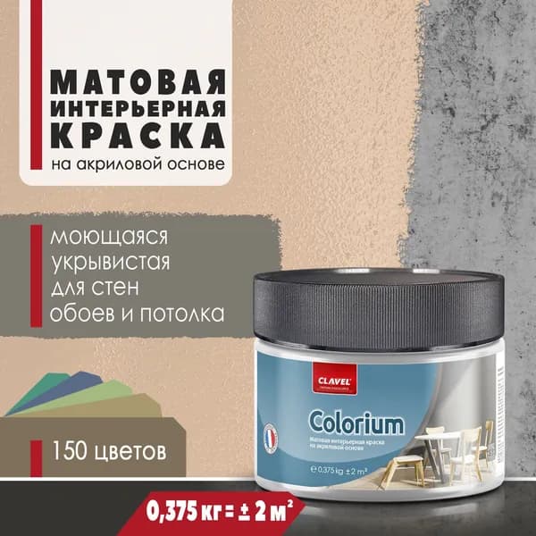 Интерьерная матовая краска 0,375 кг Colorium Clavel для стен, потолка, обоев, быстросохнущая, моющаяся, акриловая, бежевый 2B11