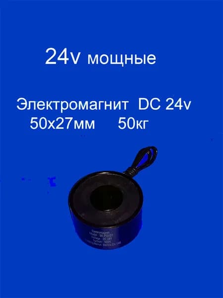 Электромагнит 24v 50х27мм 50кг чёрный