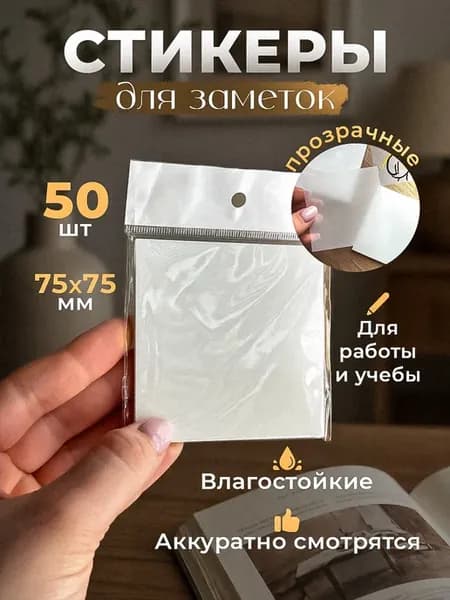 Стикеры прозрачные для заметок 50 шт