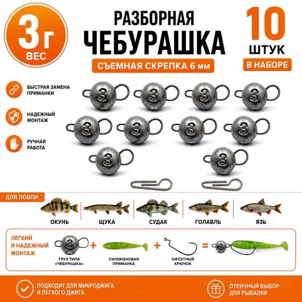 Грузила для рыбалки чебурашка разборная 3 грамма 10 шт в наборе