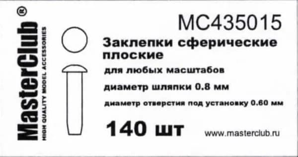 Сферические заклепки для моделей MC435015
