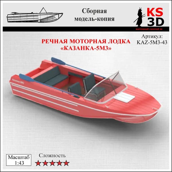 Сборная модель-копия речной моторной лодки "Казанка 5М-3" Масштаб 1:43