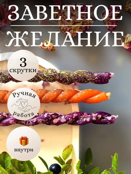 Магические восковые свечи скрутки- Набор "Заветное Желание"- Фиолетовые и Оранжевые с травами, 3 шт- Свечи на удачу, для исполнения желания