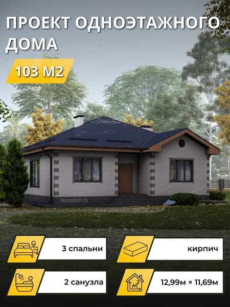 Проект одноэтажного дома из кирпича с 3 спальнями 103м2