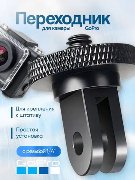 Металлический переходник для GoPro с резьбой 1/4"