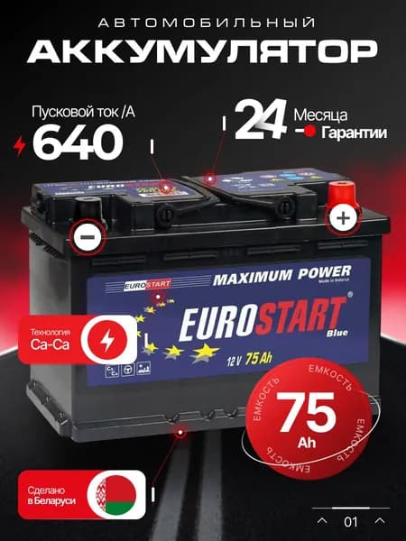Аккумулятор автомобильный 12v 75 Ah Eurostart Blue 75 Ah 640 A обратная полярность 278х175х190 стартерный акб для автомобиля, машины