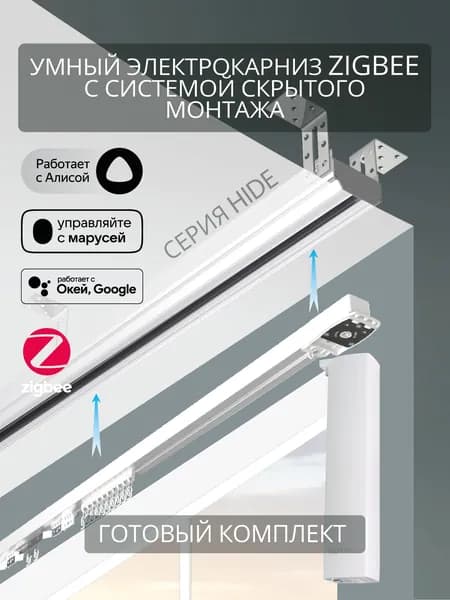 Электрокарниз скрытого монтажа для натяжных потолков Roximo ZigBee 1.6м белый