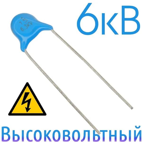 15пФ 6300В Керамический конденсатор высоковольтный (3шт)