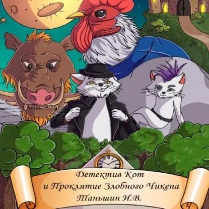 Детектив Кот и Проклятие Злобного Чикена | Таньшин Илья Викторович | Электронная аудиокнига