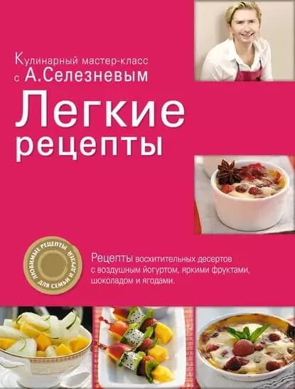 Легкие рецепты | Селезнев Александр Анатольевич | Электронная книга