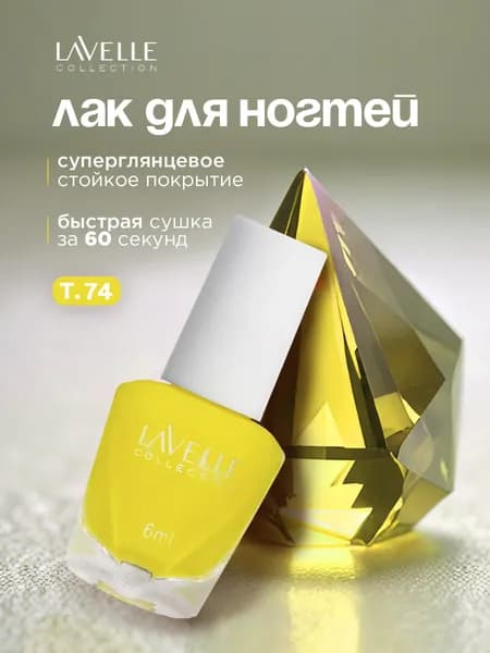 Lavelle Collection Лак для ногтей Mini Color, тон 74 желтый неон