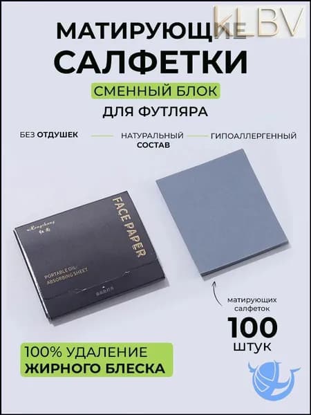 Сменный блок матирующих салфеток для устранения жирного блеска, качественный набор из 100 штук