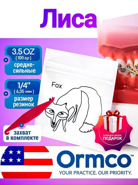 Ортодонтические резинки для брекетов / Тяги для брекетов (эластики) + захват - Лиса / Fox (6,35 мм., 100 гр.)