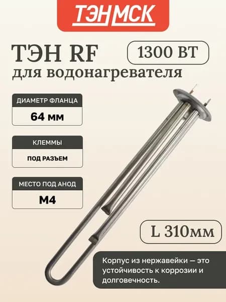 ТЭН для водонагревателя 1300 Вт Thermex,L310мм, 30047
