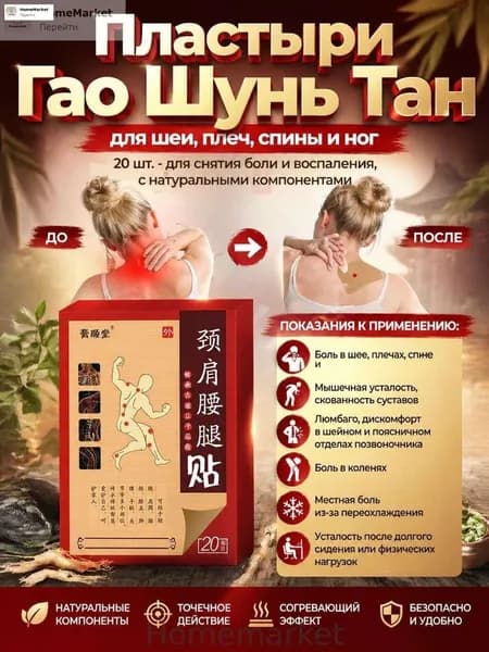 Пластыри Гао Шунь Тан для шеи, плеч, спины и ног, 20 шт. - для снятия боли и воспаления, с натуральными компонентами
