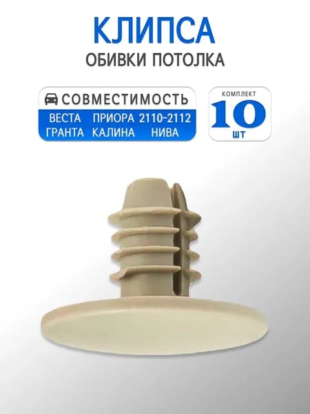 Клипса обивки потолка, крыши (Серая) для Vesta, Granta, Priora, Kalina, 2110-12, Chevrolet Niva (10шт)