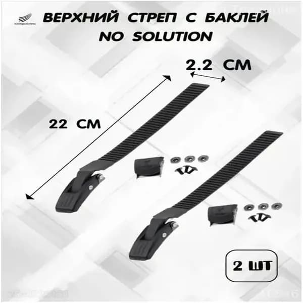 Набор верхних стрепов с баклями , для роликовых коньков, 220мм