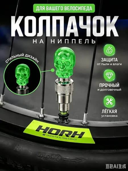 светиться Колпачки на ниппеля,2 шт.