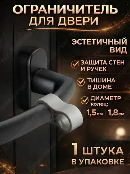 Ограничитель для двери на ручку, стоппер силиконовый демпфер, фиксатор серый, 1 шт.