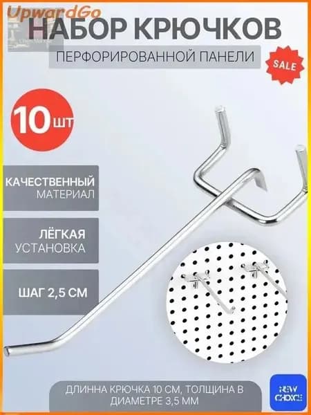 Металлические крючки для перфорированных панелей L-10 см, набор 10 шт, шаг 2,5 см