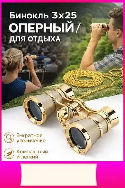 Бинокль театральный
