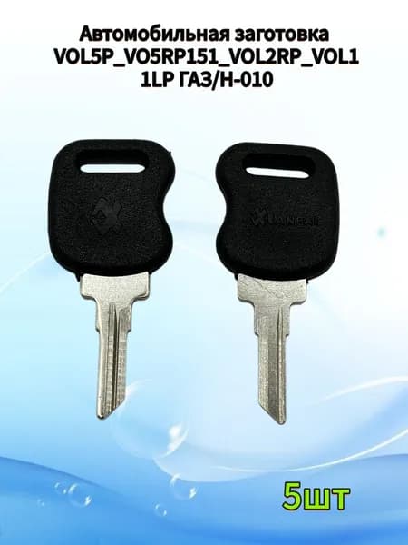 Заготовка ключа ГАЗ H-010 VOL5P VO5RP151,(5шт.