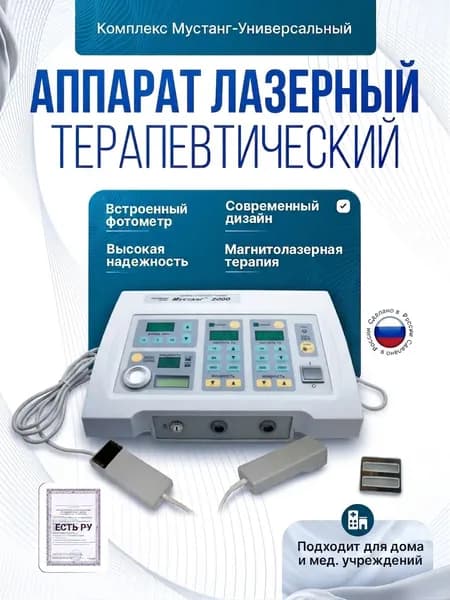 Комплекс Мустанг-Универсальный Магнитолазерная терапия