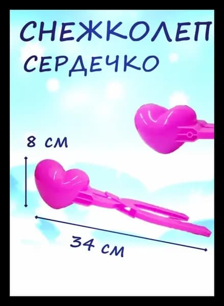 Снежколеп-песколеп Сердце розовое