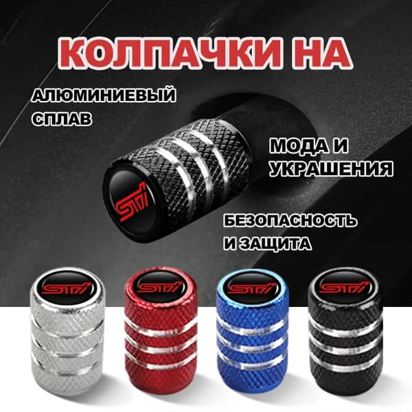 Колпачки на ниппель/декоративные колпачки на колеса автомобиля для субару