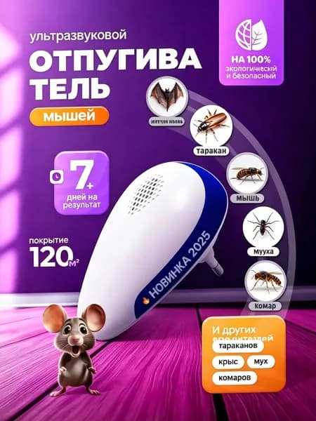Отпугиватель ультразвуковой, мощный для мышей, крыс, тараканов, комаров